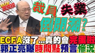 ECFA沒有了 我們真的會xx阿不忍了郭正亮大膽預言賴清德若當選 quot被終止機率高quot裁員失業一波一波來恐掀倒閉潮｜熱搜發燒榜 [upl. by Kleeman]