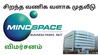 MINDSPACE BUSINESS PARKS REIT IPO review in Tamil [upl. by Gervais]