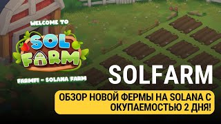 SOLFARM  ОБЗОР НОВОЙ ФЕРМЫ НА СЕТИ SOLANA [upl. by Jillene572]