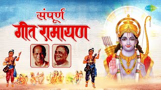 संपूर्ण गीत रामायण  Geet Ramayan  Sudhir Phadke  Ram Janmala Ga Sakhi  Shri Ram Bhajan [upl. by Odlareg287]