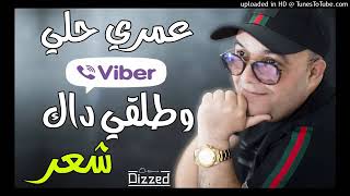 Cheb Lotfi 2019 ♥Omri Heli Viber We Talegi Dake Cheare ♥Rai 2019 [upl. by Murdocca]