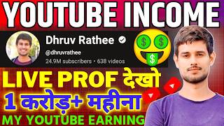 Dhruv rathee My YouTube Income 🤑 1 Cr कैसे Live Pruf  Dhruv rathee dhruvrathee [upl. by Ynobe]