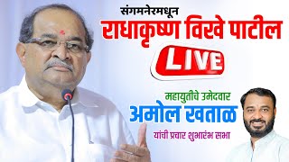 ⭕ LIVE  अमोल खताळ यांची प्रचार शुभारंभ सभा  Radhakrushna Vikhe sangamner sabha live [upl. by Wun]