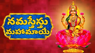 Lakshmi Devi Songs  Namastestu Mahamaye  Mahalakshmi Ashtakam [upl. by Yrovi238]