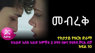 መብረቅ ክፍል 10  Mebreq episode 10 [upl. by Katinka]