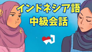 インドネシア語中級会話レッスン [upl. by Atsyrc932]