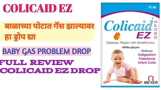 Colicaid Ez Drop  वापर साईड इफेक्ट मराठी माहितीबाळाच्या पोटात गॅस झाल्यावर वापरा हे औषध [upl. by Liemaj]