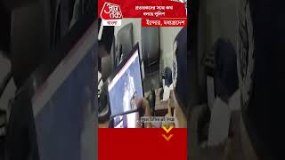 প্রতারকদের সঙ্গে কথা বলছে পুলিশ  Cyber Fraud  Azamgarh  youtubeshorts [upl. by Christabella]