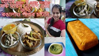 Mango আৰু আতাৰ cake বনালো Horu Mas ৰ দুটা unique recipe Rangalau pator চাটনিমিছিকে আজি dosa বনালে [upl. by Eca]