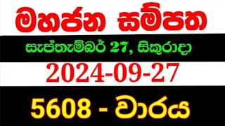 Mahajana Sampatha 5608  මහජන සම්පත 5608  mahajana 5608 NLB lottery results 20240927 nlb [upl. by Wilkinson]