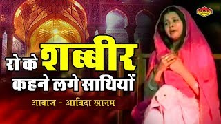 Ro Ke Shabbir Kehne Lage Sathiyo  Abida Khanam  Muharram New Video  Karbala 2017 [upl. by Yarezed]