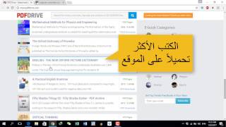 طريقة تحميل الكتب مجاناً من موقع PDF DRIVE [upl. by Selinda]