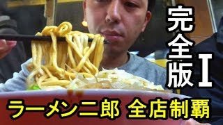 ラーメン二郎 全店制覇 完全版Ⅰ「三田本店・目黒・仙川・鶴見・新宿歌舞伎町・品川・新宿小滝橋通り・環七新代田・八王子野猿街道店２・池袋東口」【IKKOS FILMS】【品川イッコー】 [upl. by Mukund]