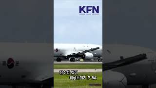 KFN뉴스 AC130J P8A 한반도전개 잠수함킬러 해상초계기 [upl. by Rockwood]