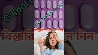 Calpol 650 tablet। paracetamol 650mg uses calpol paracitamol fever Acotaminofen। calpol ke fayde [upl. by Albertson601]