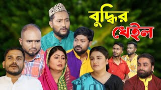 সিলেটি নাটক  বুদ্ধির খেইল  Sylheti Natok  Buddhir Kheil  Sylheti Natok 2023 [upl. by Katrina]