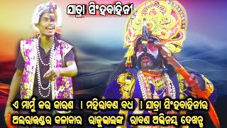 ଏ ମାମୁଁ କର କାରଣ Mahiravana badha New jatra party jatra Singhbahini Nayagarh odia Ramanataka🌹 [upl. by Eiramadnil]