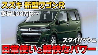 スズキ 新型ワゴンRがモデルチェンジ！定番軽自動車がさらに使いやすくなって登場【スズキ 新型ワゴンR 新車情報】 [upl. by Sundstrom]