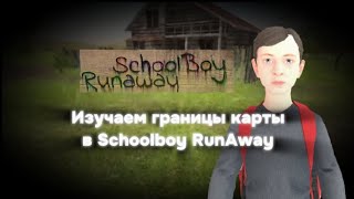 Границы карты Schoolboy runaway Пасхалка • Schoolboy runaway [upl. by Menzies]