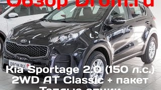 Kia Sportage 2017 20 150 лс 2WD AT Classic  пакет Теплые опции  видеообзор [upl. by Thrift28]