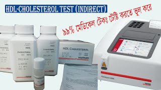 HDL Test Procedure  HDLCholesterol Test কিভাবে করবেন [upl. by Nihi]