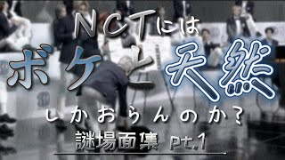 ボケと天然 多発なN市を応援します。謎名場面集pt1 【NCT日本語字幕】 [upl. by Ativla]