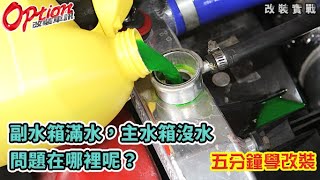 五分鐘學改裝EP8副水箱滿水，主水箱沒水，問題在哪裡呢？【OPTION改裝車訊葛蘭特】 [upl. by Nirok51]