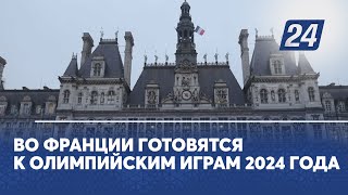 Во Франции готовятся к Олимпийским играм 2024 года [upl. by Atnoled479]