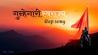 गुन्हेगारी स्वराज्य  Marathi RAP Song  Gunhegari Swaraj  SOUL  Official Videodinojames [upl. by Lori]