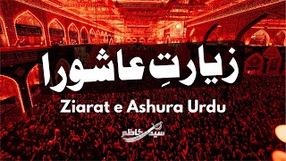 Ziyarat Ashura Urdu  Syed Kazim  زیارت عاشورا اردو [upl. by Sutniuq]