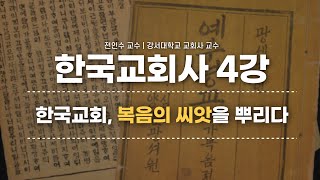 한국교회사 전인수 교수의 통通 한국교회사 4강  한국교회 복음의 씨앗을 뿌리다 [upl. by Nnayelsel366]