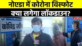 Covid 19 Case Update Noida में कोरोना की दस्तक सामने आए 4 एक्टिव केस Ghaziabad में भी अलर्ट मोड [upl. by Eisaj]