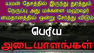 யமனில் இருந்து நெருப்பு துரத்தி கொண்டு வரும் அது மறுமையின் அடையாளங்களில் ஒன்றாகும் [upl. by Valentina]