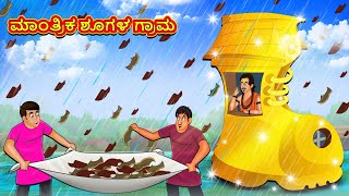 ಮಾಂತ್ರಿಕ ಶೂಗಳ ಗ್ರಾಮ  Kannada Moral Stories  Stories in Kannada  Kannada Stories  Koo Koo TV [upl. by Armand653]