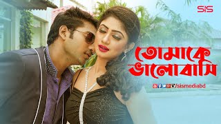 তোমাকে ভালোবাসি  Bappy  Achol  Bangla Movie Song  Gunda The Terrorisr  SIS Media [upl. by Osbourne]