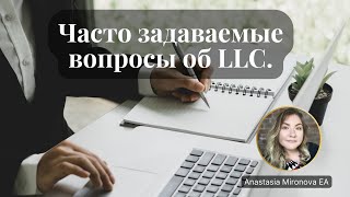 RU Часто задаваемые вопросы об LLC [upl. by Mcdonald852]