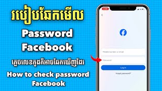 How to check Password Facebook  របៀបឆែកមើល Password facebook 2024 [upl. by Akili]