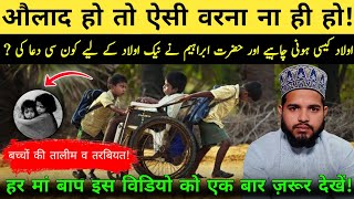 औलाद कैसी होनी चाहिए  How should be childrens औलाद की तरबियत में मां बाप का दख़ल By J M [upl. by Suk]