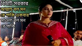 ভবে কেউ কারো নয় দুঃখের দুঃখী আল্লাহ বলো মনরে পাখি বিউটি সরকার beauty Sarkar Baul Pala [upl. by Cower]