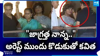 MLC Kavitha Son Emotional about His Mother Arrest  Delhi Liquor Scam SakshiTV [upl. by Pohsib]