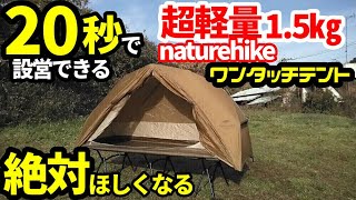 20秒で設営できるコンパクト軽量ワンタッチテント【naturehike】【コットテントにもなる】 [upl. by Fredra]