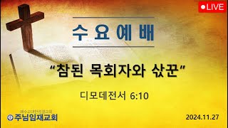 수요예배241127 quot참된 목회자와 삯꾼quot  주님임재교회 이규복목사 [upl. by Alodie630]