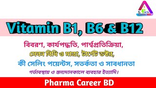 Thiamine Pyridoxine amp Cyanocobalamin in bangla  ‌Vitamin B1 B6 amp B12 Bangladesh  এর কাজ কি [upl. by Ardnaek]