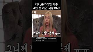 제시 충격적인 사주 4년 전 예언 적중했다 제시 jessi 예언 사주 la losangeles [upl. by Adnirolc795]