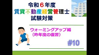 【賃貸不動産経営管理士2024】ウォーミングアップ編＃１０ [upl. by Finegan]