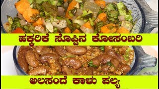 Alasande kalu palya in kannadaRajma recipeHakkarike soppina Kosambariside dish for chapathi [upl. by Dix]