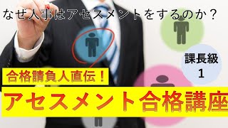 【今度こそ合格！】アセスメント・人事考課の疑問、合格請負人がすべて答えます！ [upl. by Dannica]