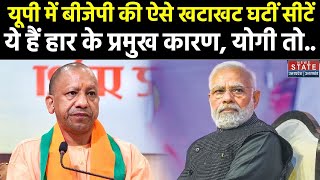 Lok sabha Election Result 2024 UP में ऐसे बिगड़ा BJP का खेल जान‍िए इतनी बड़ी हार के प्रमुख कारण [upl. by Ailiec]