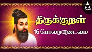 பொறையுடைமை  அதிகாரம் 16  அறத்துப்பால்  திருக்குறள்  Poraiyudaimai  Adhikaram 16  Arathupal [upl. by Fleisig]