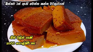 බිත්තර දෙකෙන් හත් අට දෙනෙකුට වටලප්පන් 😍 watalappan recipe sinhala  watalappan my easy recipe [upl. by Aloivaf]